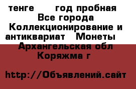 10 тенге 2012 год пробная - Все города Коллекционирование и антиквариат » Монеты   . Архангельская обл.,Коряжма г.